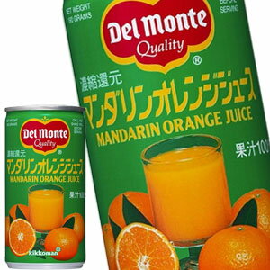 デルモンテ マンダリンオレンジジュース 190g缶×60本［30本×2箱］［賞味期限：4ヶ月以上］［送料無料］【4～5営業日以内に出荷】