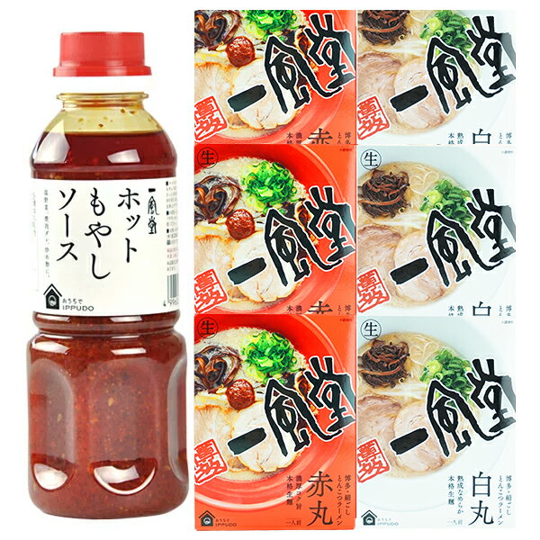 【5月24日出荷開始】【送料無料】博多一風堂ホットもやしソース300ml×1本、一風堂ラーメンセット[濃縮スープタイプ][赤丸・白丸各3食セット][賞味期限：＜ソース＞1ヶ月以上、＜ラーメン＞製造日より30日[発送日より28日以内]2セットまで1配送でお届け