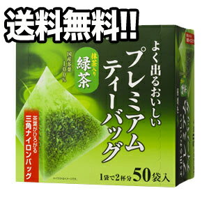 【4～5営業日以内に出荷】プレミアムティーバッグ抹茶入り緑茶 50袋×6ケース［賞味期限：製造より9ヶ月..