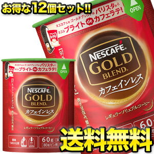 ネスカフェ ゴールドブレンド カフェインレス　コーヒー ネスレ　ネスカフェ ゴールドブレンド カフェインレス エコ＆システムパック60g×12本4セットまで1配送でお届けします北海道・沖縄・離島は送料無料の対象外【7～10営業日以内に出荷】［送料無料］［税別］