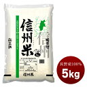 長野県産100% 信州米5kg国産 白米［常温］【4〜5営業日以内に出荷】【送料無料】