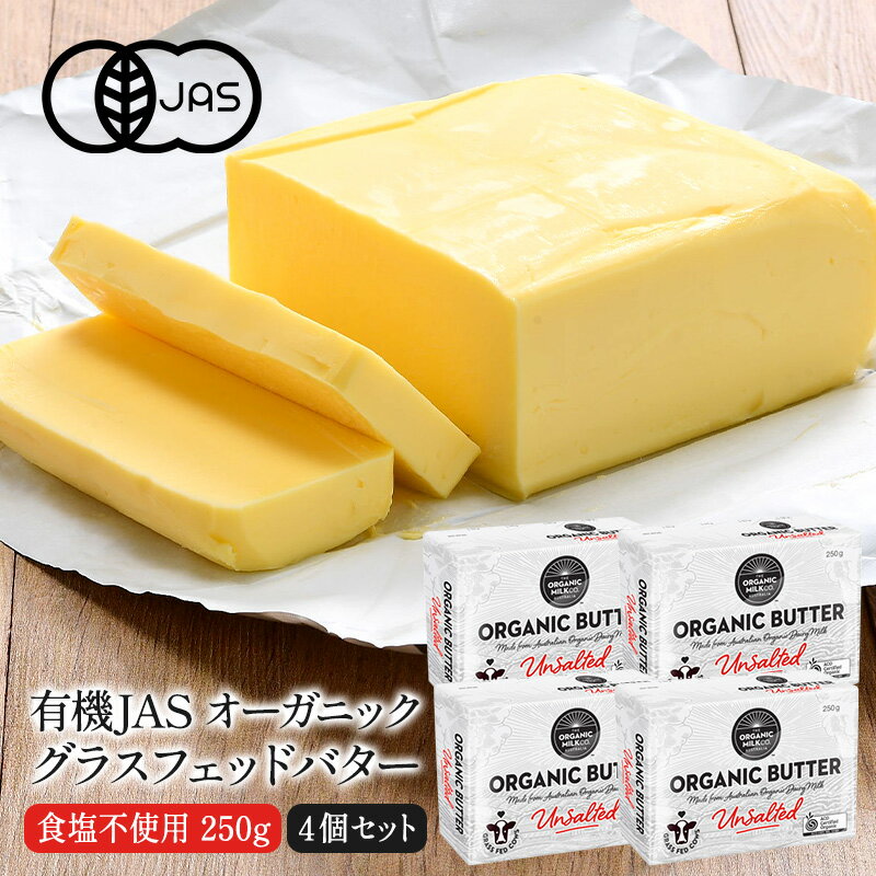 有機JAS オーガニック グラスフェッドバター　食塩不使用250g×4P［冷蔵］【3〜4営業日以内に ...