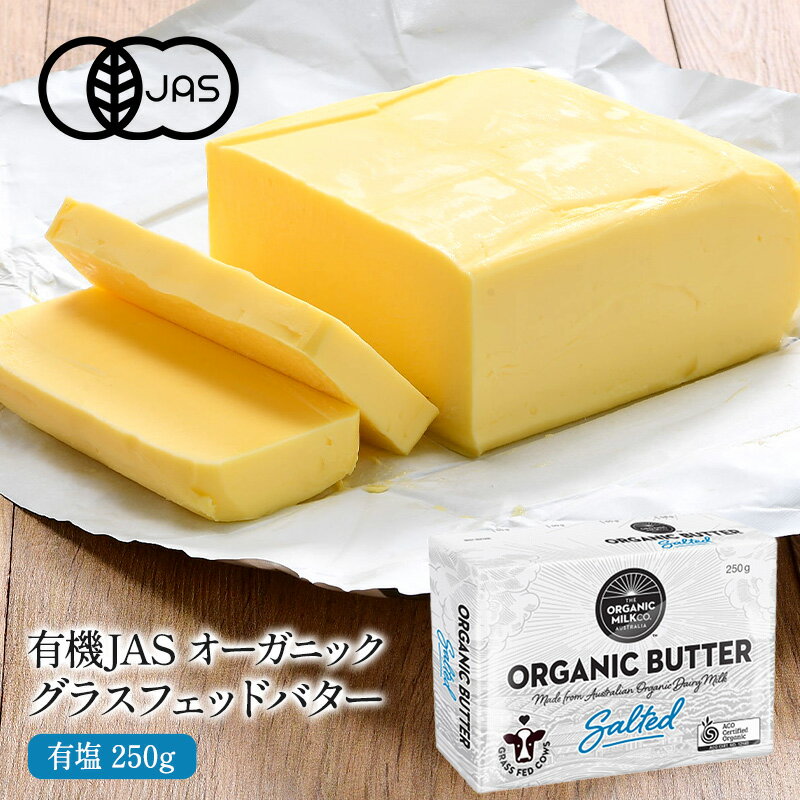 有機JAS オーガニック グラスフェッドバター　有塩250g［冷蔵］【3〜4営業日以内に出荷】
