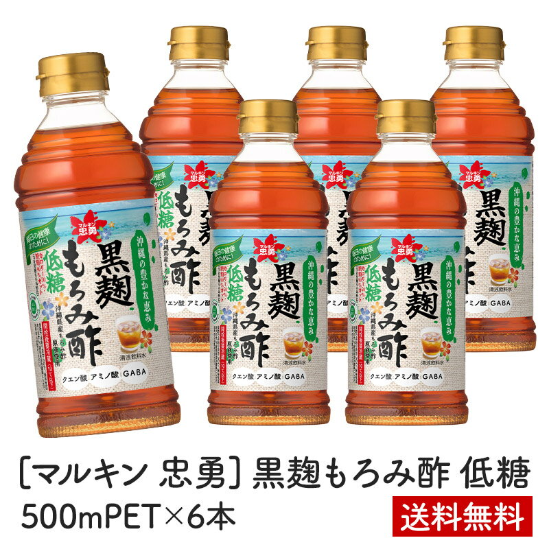 ［マルキン 忠勇］黒麹もろみ酢 低糖 500mlPET×6本［常温のみ］【3〜4営業日以内に出荷】【送料無料】他商品と同梱不可