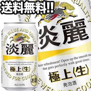 キリンビール 淡麗 極上＜生＞ 350ml缶×24本【4～5営業日以内に出荷】北海道・沖縄・離島は送料無料対象外［送料無料］