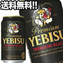 サッポロビール エビスビール プレミアムブラック 350ml缶×48本［24本×2箱］【4～5営業日以内に出荷】北海道・沖縄・離島は送料無料対象外［送料無料］