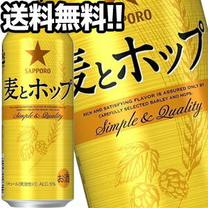 サッポロビール 麦とホップ 500ml缶 24本【4 5営業日以内に出荷】北海道・沖縄・離島は送料無料対象外［送料無料］