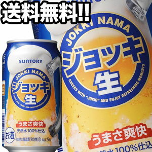 サントリービール ジョッキ生 350ml缶×72本［24本×3箱］【4～5営業日以内に出荷】北海道・沖縄・離島は送料無料対象外［送料無料］