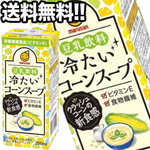 マルサンアイ 豆乳飲料 冷たいコーンスープ 200ml紙パック×72本［18本×4箱］北海道、沖縄、離島は送料無料対象外［賞味期限：4ヶ月以上］［送料無料］【4～5営業日以内に出荷】［201803］