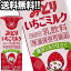 九州乳業 みどり いちごミルク 200ml紙パック×72本［24本×3箱］北海道、沖縄、離島は送料無料対象外［賞味期限：製造から90日］［送料無料【4～5営業日以内に出荷】［201803］