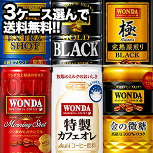 楽天ドリンク屋フード館【4～5営業日以内に出荷】アサヒ ワンダ コーヒー缶飲料 185g缶×30本×3ケースセット 選り取り［賞味期限：4ヶ月以上］1セット1配送でお届け［3ケース選んで送料無料］北海道・沖縄・離島は送料無料対象外［税別］