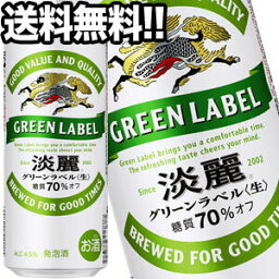 キリンビール 淡麗 グリーンラベル 500ml缶×48本［24本×2箱］【4～5営業日以内に出荷】北海道・沖縄・離島は送料無料対象外［送料無料］