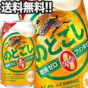 キリンビール のどごし ZERO 350ml缶×48本［24本×2箱］【3～4営業日以内に出荷】北海道・沖縄・離島は送料無料対象外［送料無料］