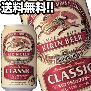 キリンビール クラシックラガー 350ml缶×48本［24本×2箱］【4～5営業日以内に出荷】北海道・沖縄・離島は送料無料対象外［送料無料］