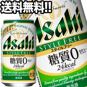 アサヒビール スタイルフリー 350ml缶×24本[糖質ゼロ]【4～5営業日以内に出荷】北海道・沖縄・離島は送料無料対象外［送料無料］