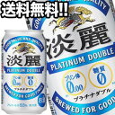 キリンビール 淡麗 プラチナダブル 350ml缶×24本【4～5営業日以内に出荷】北海道・沖縄・離島は送料無料対象外［送料無料］