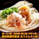 選べる3種（通常麺/極太麺/平切り麺） 讃岐製麺所直送 生うどん9人前（300g×3P） 本場讃岐の有名店で用いられている、厳選小麦粉を使用しています。この小麦粉で作った当店の讃岐うどんは、口の中で小麦本来の風味と甘みが感じられる美味しさになり、それに加えてほんのりクリーム色をした昔ながらの素朴な讃岐うどんに仕上がるのです。 なめらかさ、コシ、は讃岐うどんの最も重要な部分。口あたりが柔らかでも、麺の中心部はしっかりとした弾力を実現する熟練の職人の技が光ります。昔ながらの純生讃岐うどん。讃岐の風土が生み出した逸品を季節の素材とお楽しみください。 選べる麺種 ・通常麺300g×3P ・極太麺300g×3P ・平切り麺300g×3P 小麦粉、食塩／酒精、pH調整剤、加工でん粉 本品製造工場ではそば粉を含む製品を製造しています お好みで茹でてください。専用の食べ方をお付けします。 お届け後20日以上 直射日光・高温多湿な場所を避けて保存して下さい。 また開封後はお早めにご使用下さい。 阪神酒販株式会社 兵庫県神戸市兵庫区吉田町2-13-6 &nbsp; 産地直送のため、他商品との同梱不可。 同一商品は5セットまで同梱可能です。 ★1〜4セット購入（ゆうパケット） ●メール便注意事項● ※出荷後に7〜10日程度、到着までお時間がかかります。 ※ポストや新聞受けへの投函になります。（手渡しではございません。） ★5セット以上購入（宅配便） 北海道 別途350円 沖縄 別途3200円 離島は地域により実費精算となります。 追加で発生する送料はご注文後メールでご案内いたします。 ※代金引換・日付指定がご利用いただけませんので、ご注意下さい。 ※お支払い方法は、クレジットカード決済・ポイント決済のみになります。 ※他商品との同梱不可。 ※万が一代金引換でのご注文をいただきました場合、宅配便送料をご負担いただきます。 ご注文後、ご利用明細をメールにて送信いたしますので、内容にご同意の旨ご連絡頂いたのちの出荷となりますので、ご留意ください。 ※ 香川より直送しますので、他商品との同梱が承れません。 ※ 同梱の目安は5セットまでです。 ※ 商品のお届け日にご注意ください。 ※ のし、包装などの対応はお受けしておりません。