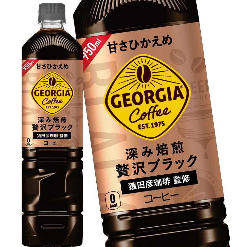 コカコーラ ジョージア カフェ ボトルコーヒー甘さひかえめ 950mlPET×12本北海道、沖縄、離島は送料無料対象外［送料無料］【4～5営業日以内に出荷】