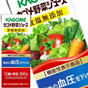 【4～5営業日以内に出荷】カゴメ 野菜ジュース 食塩無添加 200ml紙パック×96本［24本×4箱］［賞味期限：4ヶ月以上］1セット1配送でお届けします［送料無料］［機能性表示食品］［税別］