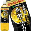 ■注意事項 ※基本エリアは送料無料(北海道は別途350円、沖縄別途3200円、離島は地域により別途清算) ※他商品との同梱不可 ※リニューアルにより商品名・パッケージ、商品仕様が予告なく変更される場合があり、お届けする商品が掲載画像と異なる場合がございます。 ※のし、包装などの対応は、大変申し訳ございませんが、お受けできませんのでご注意ください。 ■配送方法 ※運送は、佐川急便/西濃運輸/ヤマト運輸/日本郵便・常温便/ラストワンマイル協同組合での対応となります。その他の配送方法は一切受け付けておりませんので、ご注意ください。 ■出荷日 ※商品名記載の日程で出荷します。 ※日時指定は出来ませんのでご注意ください。発送時に、発送のご連絡をさせていただきます。 商品 黒酢で活力 900ml 広告文責 阪神酒販株式会社 050-5371-7612 製造販売元 伊藤園 区分 日本製・機能性表示食品 届出番号 F1050