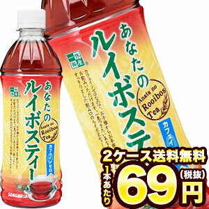 【5～8営業日以内に出荷】サンガリア 一休茶屋 あなたのルイボスティー 500mlPET×48本[24本×2箱]［賞味期限：4ヶ月以上］1セット1配送..