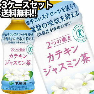 【4～5営業日以内に出荷】［送料無料］[特保/トクホ] 伊藤園 2つの働き カテキンジャスミン茶 350mlPET×72本［24本×3箱］[賞味期限：4ヶ月以上]北海道・沖縄・離島は送料無料対象外［税別］