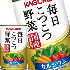 カゴメ 毎日こつこつ野菜 160g缶×30本北海道、沖縄、離島は送料無料対象外［賞味期限：4ヶ月以上］［送料無料］【4～5営業日以内に出荷】