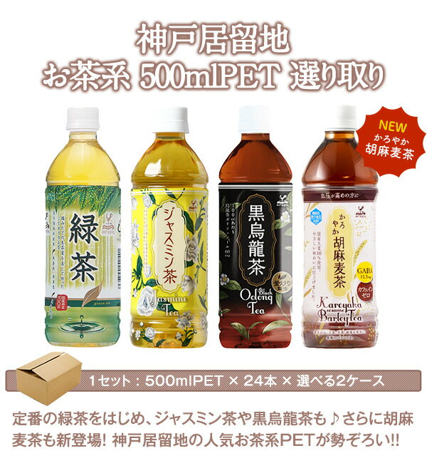 【3〜4営業日以内に出荷】神戸居留地 お茶よりどり[緑茶・ジャスミン茶・黒烏龍茶・胡麻麦茶] 500mlPET×48本[24本×2箱]［賞味期限：4ヶ月以上］北海道・沖縄・離島は送料無料対象外【送料無料】［税別］