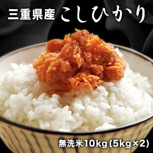 令和2年度 三重県産こしひかり 無洗米 10kg ＜白米＞［5kg×2］30kgまで1配送でお届け北海道・沖縄・離島は送料無料対象外【送料無料】【3〜4営業日以内に出荷】