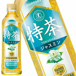 【4〜5営業日以内に出荷】サントリー 特茶ジャスミン [特定保健用食品] 500mlPET×48本［24本×2箱］［賞味期限：2ヶ月以上］北海道、沖縄、離島は送料無料対象外です。[送料無料]