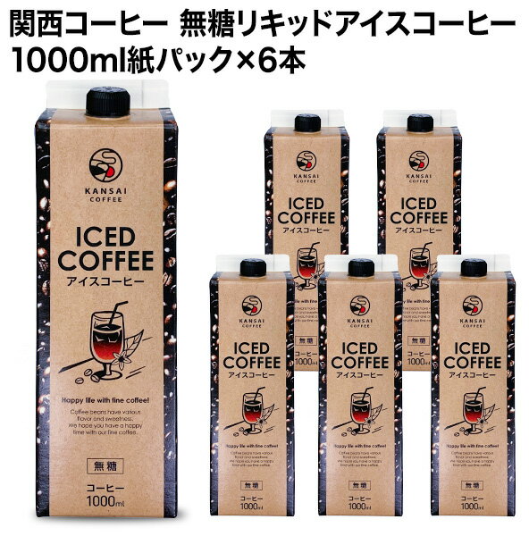 関西コーヒー 無糖リキッドアイスコーヒー 1000ml紙パック×6本北海道・沖縄・離島は 送料無料の対象外です［送料無料］【4～5営業日以内に出荷】 珈琲 1L ブラック 無糖コーヒー アイスコーヒー