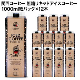 関西コーヒー 無糖リキッドアイスコーヒー 1000ml紙パック×12本北海道・沖縄・離島は 送料無料の対象外です［送料無料］【4～5営業日以内に出荷】 珈琲 1L ブラック 無糖コーヒー アイスコーヒー