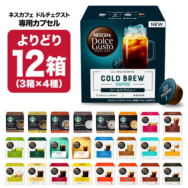 ネスカフェ ドルチェグスト　コーヒー ネスカフェ ドルチェグスト 専用カプセル 12箱（3箱×4種）選り取り 【7～10営業日以内に出荷】【25種類から選んで送料無料】北海道・沖縄・離島は送料無料対象外 ネスレ スタバ スターバックス ブラック カフェオレ コーヒー バラエティ ラテ