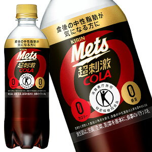 キリン メッツコーラ[特保/トクホ/とくほ] 480mlPET×48本[24本×2箱]［賞味期限：3ヶ月以上］【4〜5営業日以内に出荷】1セット1配送でお届けします北海道・沖縄・離島は送料無料対象外［送料無料］[RMTCP]［税別］