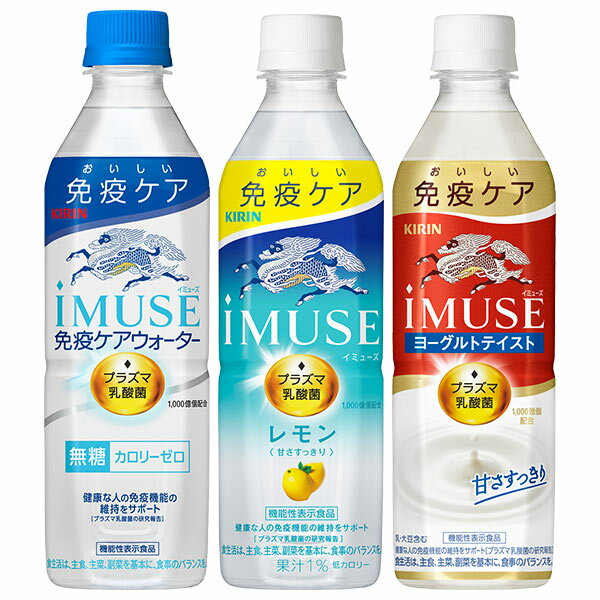 ［送料無料］キリン iMUSE プラズマ乳酸菌 選り取り[免疫ケアウォーター レモン ヨーグルト]500mlPET×48本［24本×2箱］［機能性表示食品］［賞味期限：4ヶ月以上］1セット1配送にてお届け北海道、沖縄、離島は送料無料対象外【3～4営業日以内に出荷】