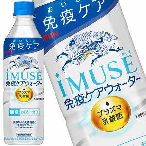 キリン iMUSE イミューズ 免疫ケアウォーター 水 無糖 プラズマ乳酸菌 500mlPET×24本［機能性表示食品］［賞味期限：4ヶ月以上］［送料無料］【3～4営業日以内に出荷】乳酸菌 水分補給 乳酸菌飲料 まとめ買い sale カロリーゼロ カロリーオフ 甘くない