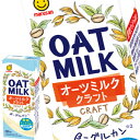 【商品説明】オーツ麦を“穀物さらさら製法”(特許技術)で、やさしい甘み、のど越しがよくクセのない柔らかな味わい、ミルキーホワイトな色合いにしたオーツミルクです。 香料、油は不使用のシンプルな原材料でできているので汎用性が高く、普段のお料理やお菓子作り、またコーヒーと混ぜてもおいしくお召し上がりいただけます。【原材料名】オーツミルク(国内製造)、安定剤(増粘多糖類)【栄養成分】1パック（200ml）当たり　エネルギー　87kcal、たんぱく質　1.0g、脂質　2.1g、-飽和脂肪酸　0.3g、コレステロール　0mg、炭水化物　16.6g、-糖質　15.4g、-食物繊維　1.2g、食塩相当量　0.2g、β-グルカン　0.9g【保存方法】常温【発売者、製造者、または輸入者】マルサンアイ株式会社【広告文責】広告文責：阪神酒販株式会社 電話：050-5371-7612【製造国】日本【注意事項】※基本エリアは送料無料 ※他商品との同梱不可 ※リニューアルにより商品名・パッケージ、商品仕様が予告なく変更される場合があり、お届けする商品が掲載画像と異なる場合がございます。 ※のし、包装などの対応は、大変申し訳ございませんが、お受けできませんのでご注意ください。 【配送方法】 ※運送は、佐川急便/西濃運輸/ヤマト運輸/日本郵便・常温便/ラストワンマイル協同組合での対応となります。その他の配送方法は一切受け付けておりませんので、ご注意ください。 【出荷日】 ※商品名記載の日程で出荷します。 ※日時指定は出来ませんのでご注意ください。発送時に、発送のご連絡をさせていただきます。