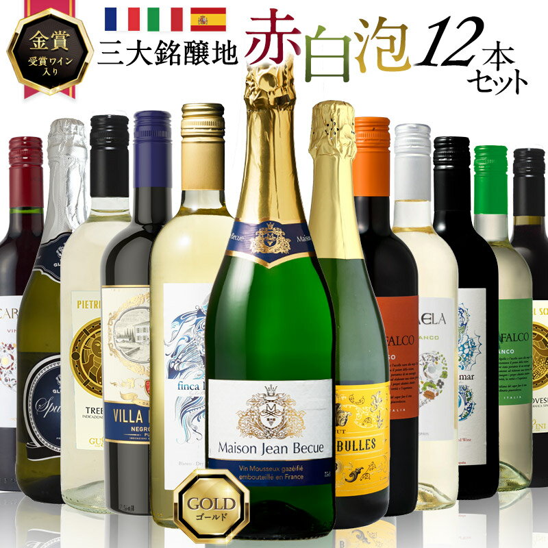 金賞 フランス産 スパークリング入り 赤白泡 MIX 12本セット 赤ワイン 白ワイン スパークリングワイン [W]【送料無料】【9月10日出荷開始】