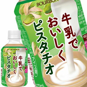 [送料無料] ブルボン 牛乳でおいしくピスタチオ 270mlPET×72本[24本×3箱]【4〜5営 ...