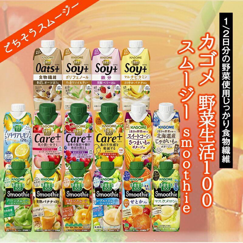 カゴメ 野菜生活100 スムージー Smoothie［グリーン・豆乳バナナなど］330ml紙パック×24本[12本×2箱] 選り取り［賞味期限：4ヶ月以上］北海道・沖縄・離島は送料無料対象外【4〜5営業日以内に出荷】【2ケース選んで送料無料】