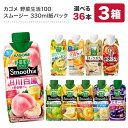 カゴメ 野菜生活100 スムージー Smoothie［グリーン・豆乳バナナなど］330ml紙パック×36本[12本×3箱] 選り…