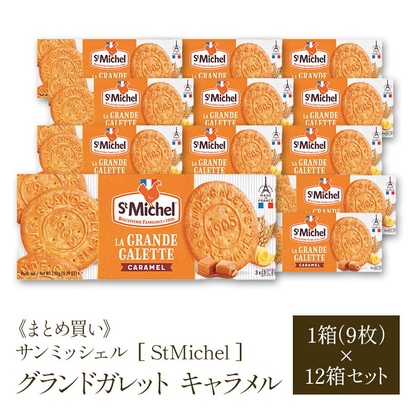 樂天商城 - 《12箱まとめ買い 600円/箱！》 サンミッシェル [ StMIchel ] グランドガレット キャラメル 9枚入×12箱 (108枚)[常温/全温度帯可]【3〜4営業日以内に出荷】【送料無料】サン ミッシェル St MIchel ガレット クッキー ビスケット サブレ 菓子 お菓子 大容量 徳用 ケース