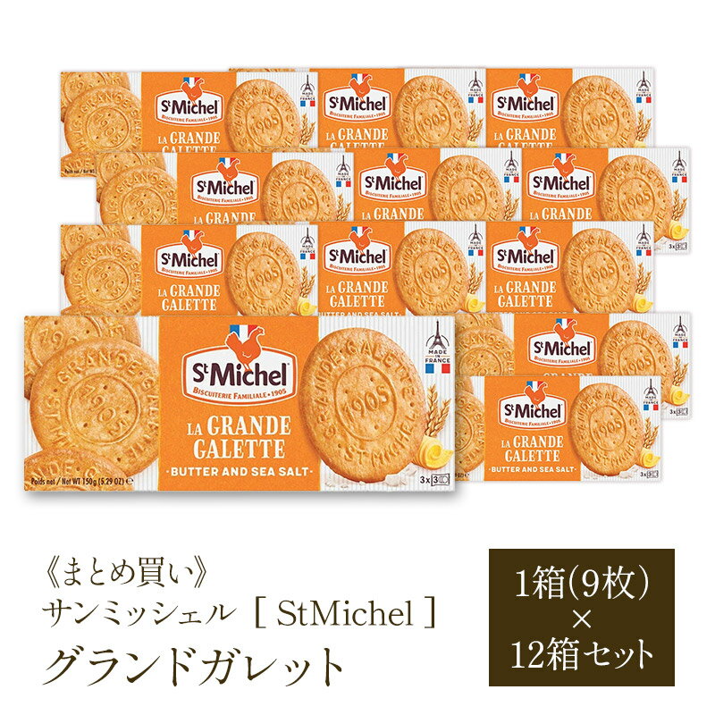 《12箱まとめ買い 600円/箱！》 サンミッシェル StMIchel グランドガレット 9枚入×12箱 (108枚) 常温/全温度帯可 【3〜4営業日以内に出荷】【送料無料】サン ミッシェル St MIchel ガレット クッキー ビスケット サブレ 菓子 お菓子 大容量 徳用 ケース販売 業務用