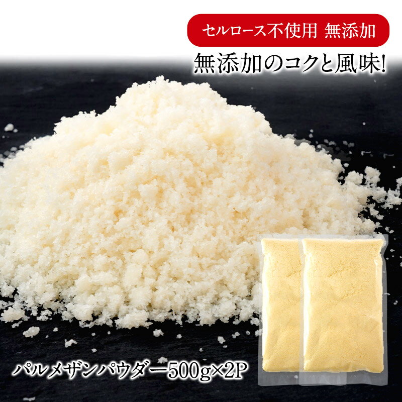 樂天商城 - セルロース不使用 無添加 パルメザン パウダー 500g×2P［基本冷蔵/冷凍も可］粉チーズ パルメザンチーズ