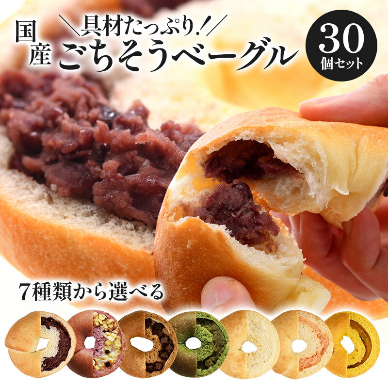 《メガ得》 国産 ごちそうベーグル 30個 7種選り取り［ あんバター / ダブルチョコ / ブルー ...