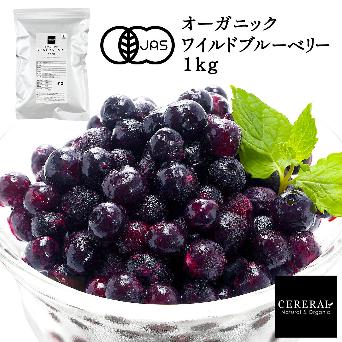 ［冷凍フルーツ］ オーガニック ワイルド 冷凍ブルーベリー 1kg (野生種) ［冷凍のみ］ 有機JAS セレラル オリジナル セレスト カナダ産 有機 ブルーベリー 10袋まで1配送でお届け［予約販売：3月4日～3月11日の間に出荷］