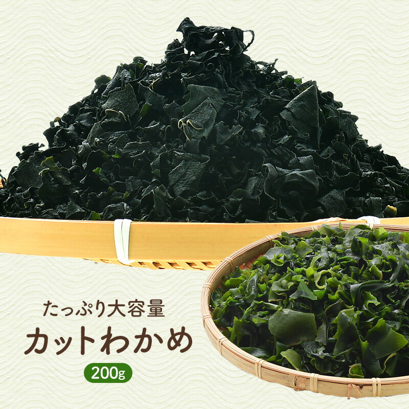 カットわかめ 200g 大容量 常温保存［メール便］【送料無料】【4〜5営業日以内に出荷】 乾燥 乾物 ドラ..