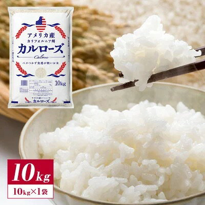 アメリカ産 カルローズ 米 10kg30kgまで1配送でお届け［他商品と同梱不可］【送料無料】【1〜2営業日以内に出荷】 白米 精米 カリフォルニア 中粒種 軽い 食感 ベタつかない 粒 しっかり 弁当 作り置き