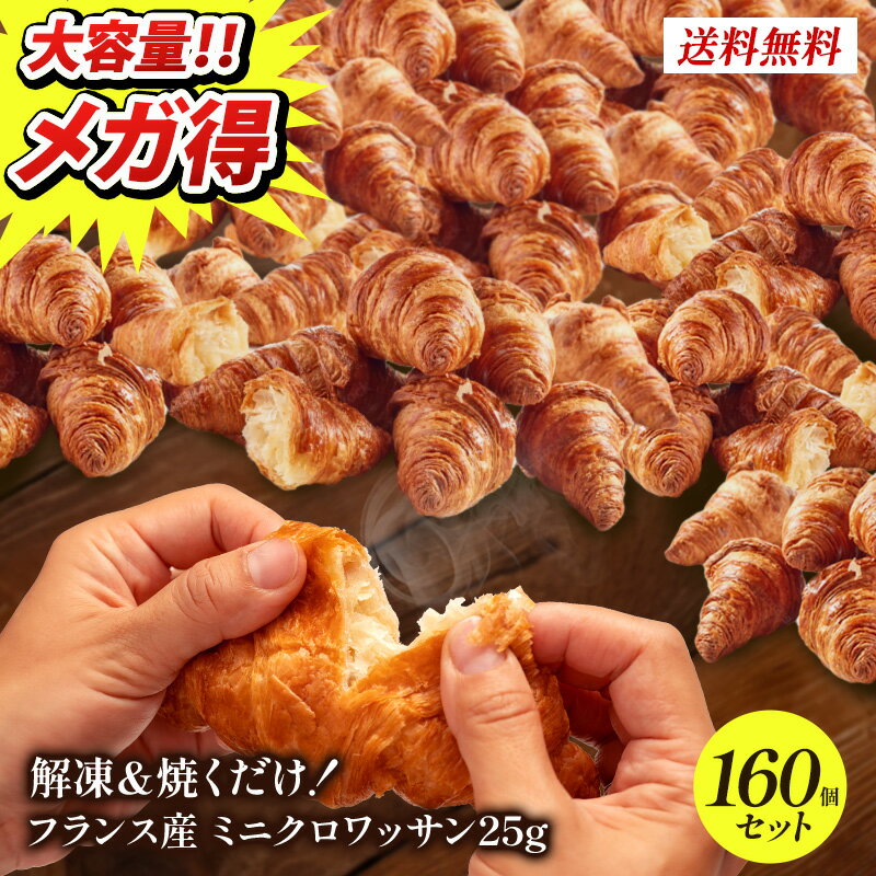 《衝撃の49円/個!!》 フランス産 ミニクロワッサン 25g×160個 【送料無料】【3〜4営業日 ...