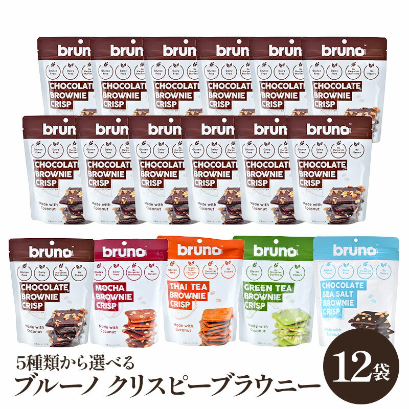 樂天商城 - 《12袋まとめ買い 399円/袋！》5種類から選べる ブルーノ bruno クリスピー ブラウニー 60g×12袋 選り取り【送料無料】［常温/全温度帯可］【3〜4営業日以内に出荷】 チョコレート モカ タイティー グリーンティー シーソルト クリスプ チップス チョコ グルテンフリー